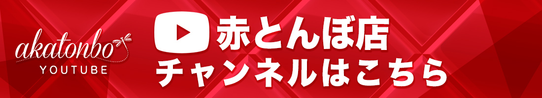 赤とんぼ店YouTubeチャンネルはこちら
